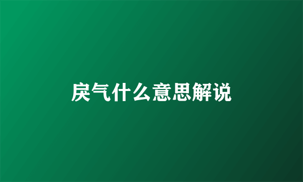 戾气什么意思解说