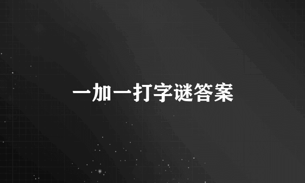 一加一打字谜答案