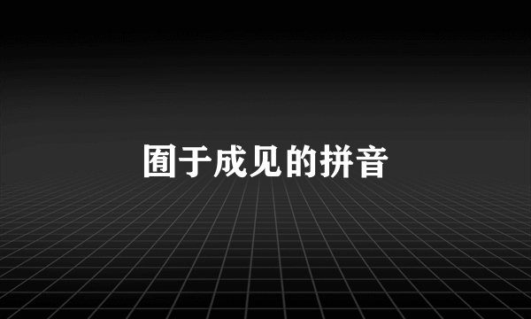 囿于成见的拼音