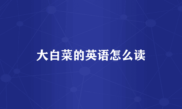 大白菜的英语怎么读