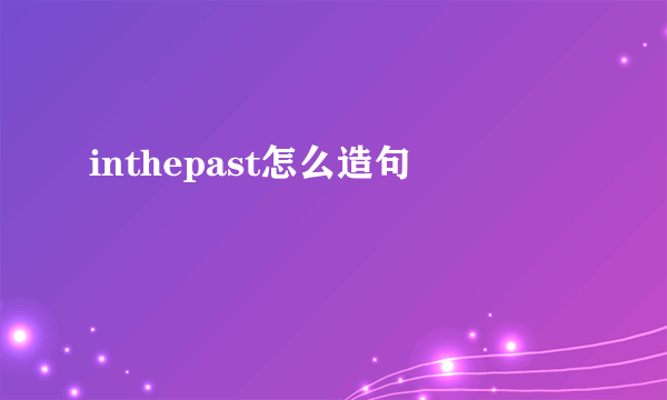 inthepast怎么造句