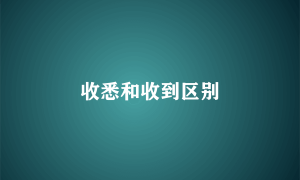 收悉和收到区别