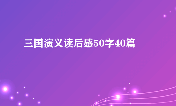 三国演义读后感50字40篇
