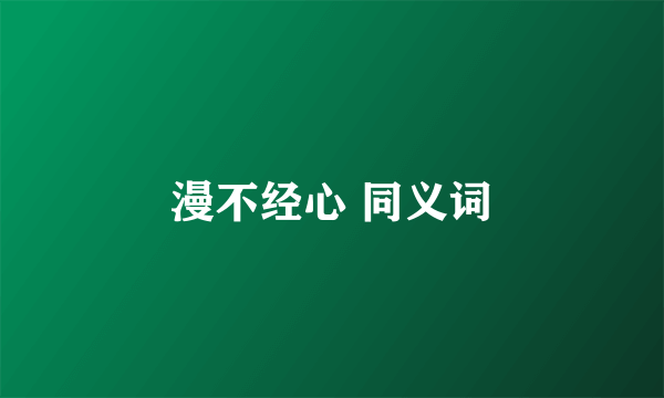 漫不经心 同义词