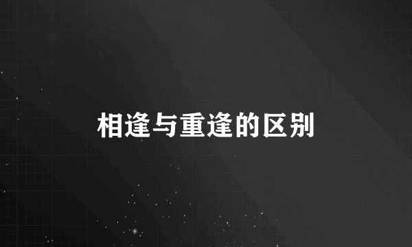 相逢与重逢的区别