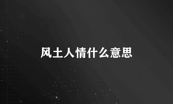 风土人情什么意思