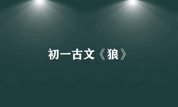 初一古文《狼》