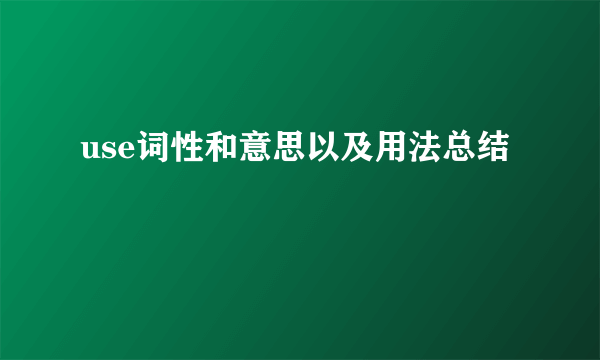 use词性和意思以及用法总结