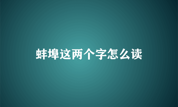 蚌埠这两个字怎么读