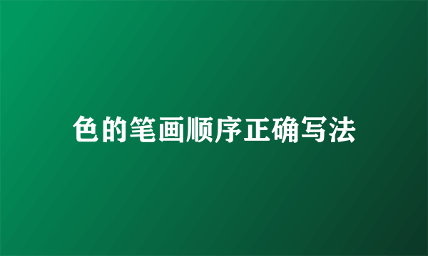色的笔画顺序正确写法