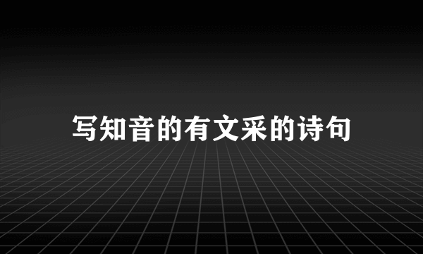 写知音的有文采的诗句