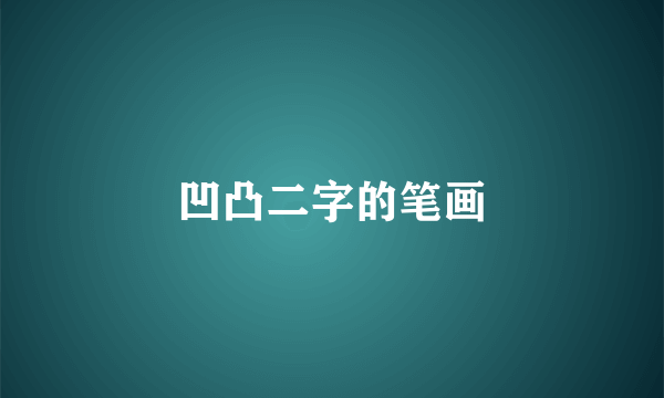 凹凸二字的笔画