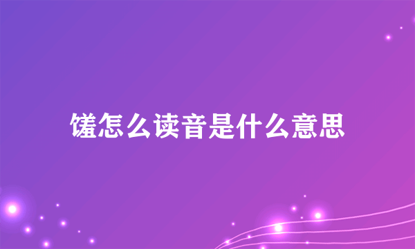 馐怎么读音是什么意思