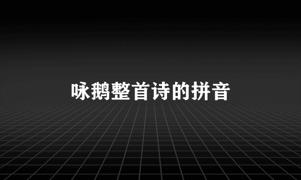 咏鹅整首诗的拼音