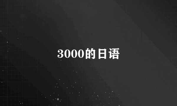 3000的日语