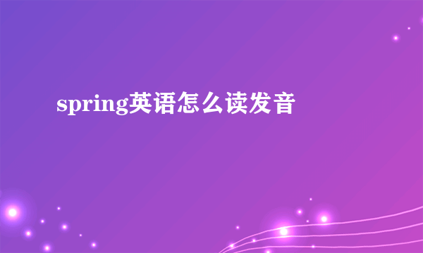 spring英语怎么读发音