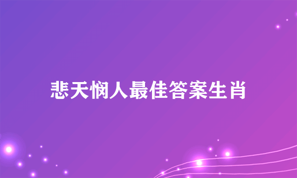 悲天悯人最佳答案生肖