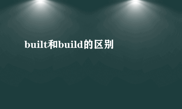 built和build的区别