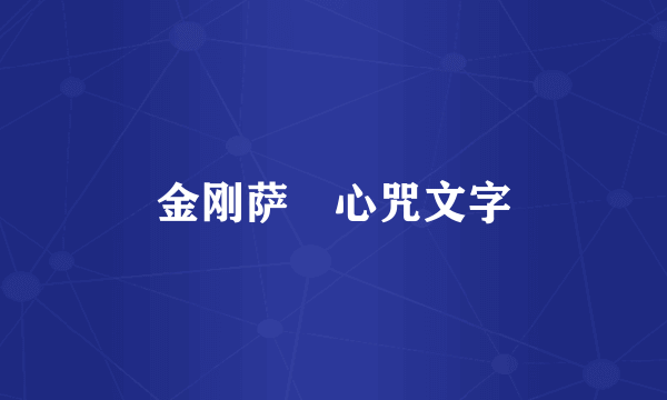 金刚萨埵心咒文字