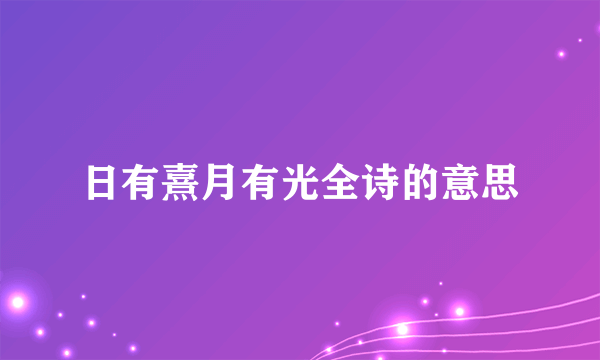 日有熹月有光全诗的意思