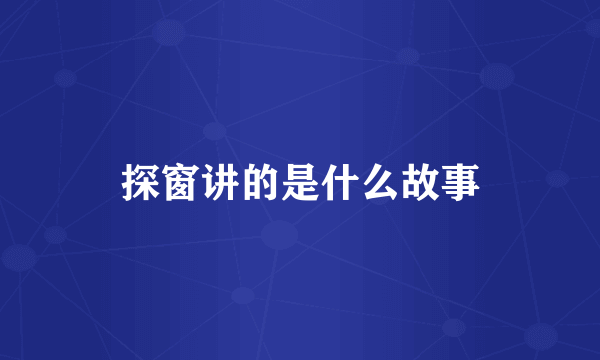 探窗讲的是什么故事