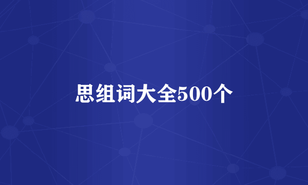 思组词大全500个