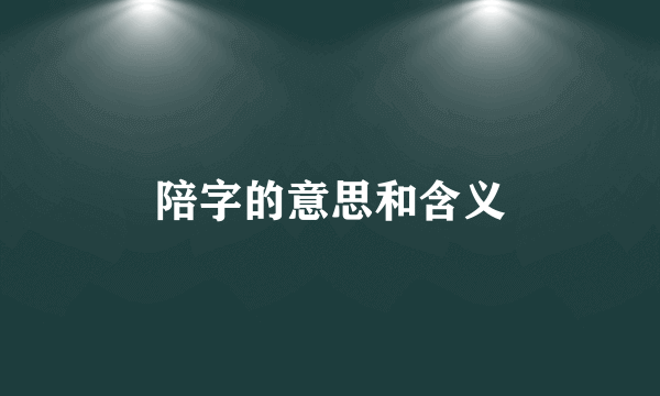 陪字的意思和含义