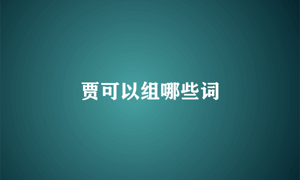 贾可以组哪些词