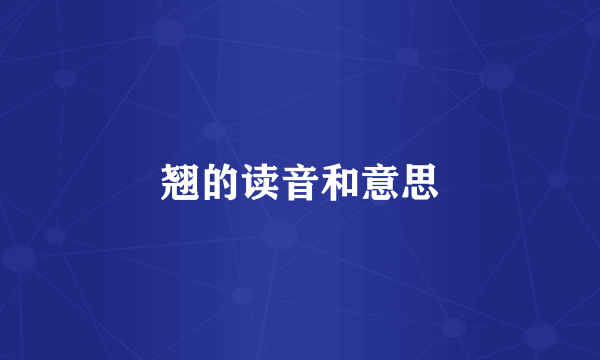 翘的读音和意思