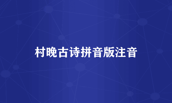 村晚古诗拼音版注音