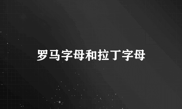 罗马字母和拉丁字母