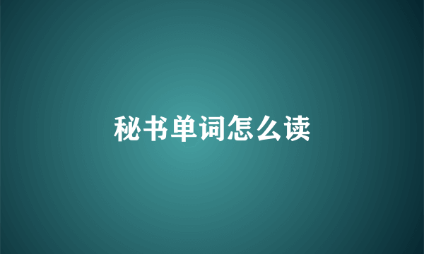 秘书单词怎么读