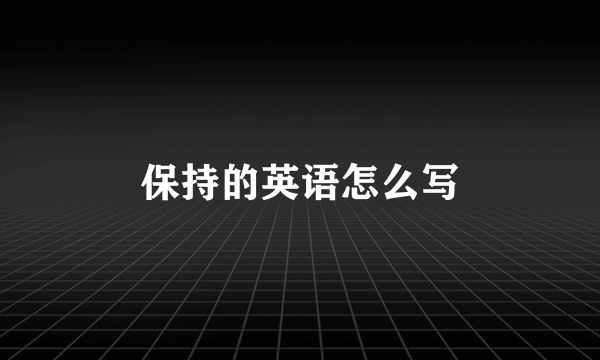 保持的英语怎么写