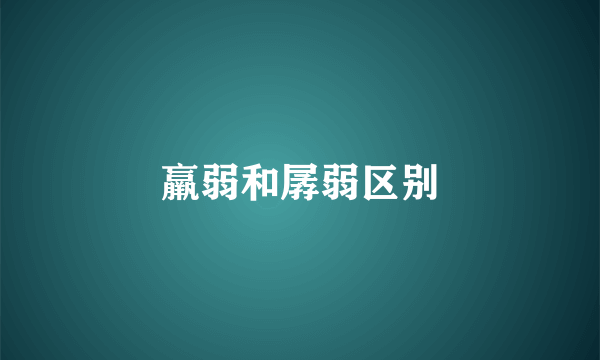 羸弱和孱弱区别