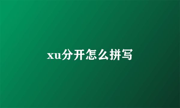 xu分开怎么拼写