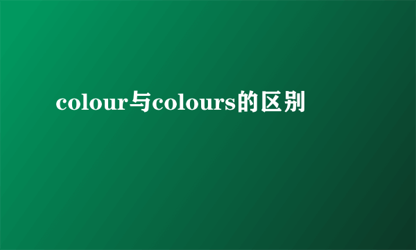 colour与colours的区别