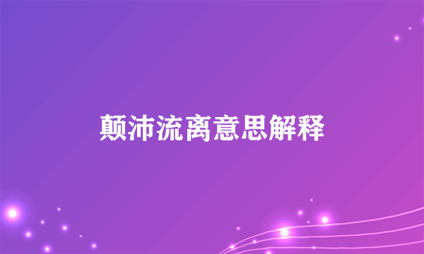 颠沛流离意思解释