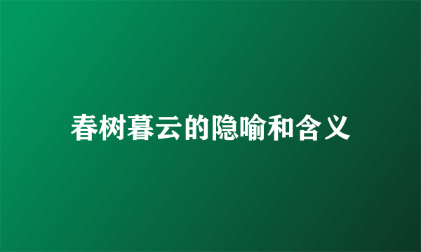 春树暮云的隐喻和含义