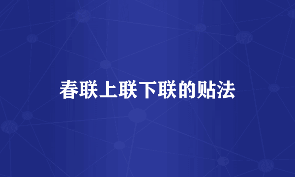 春联上联下联的贴法