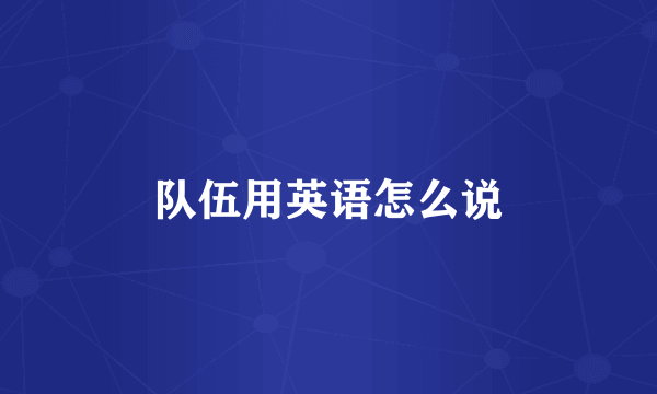 队伍用英语怎么说