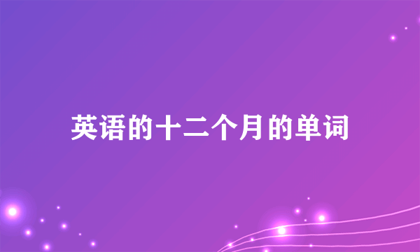 英语的十二个月的单词