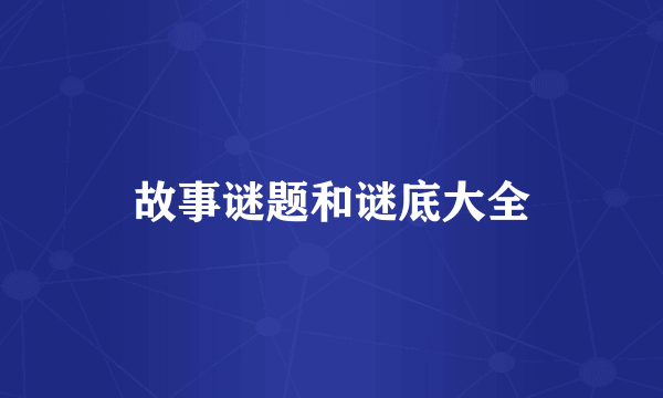 故事谜题和谜底大全