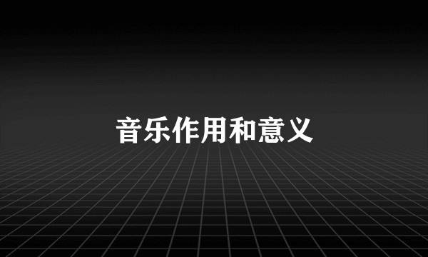音乐作用和意义
