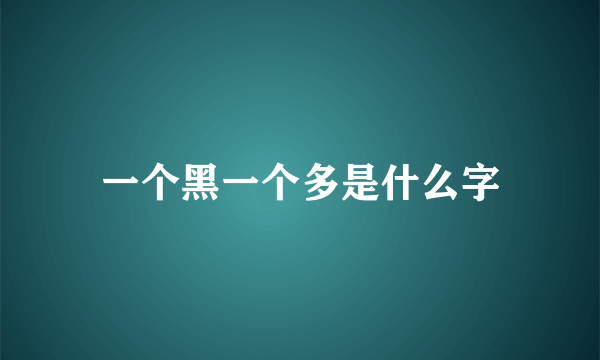 一个黑一个多是什么字