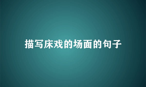 描写床戏的场面的句子