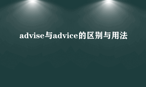 advise与advice的区别与用法
