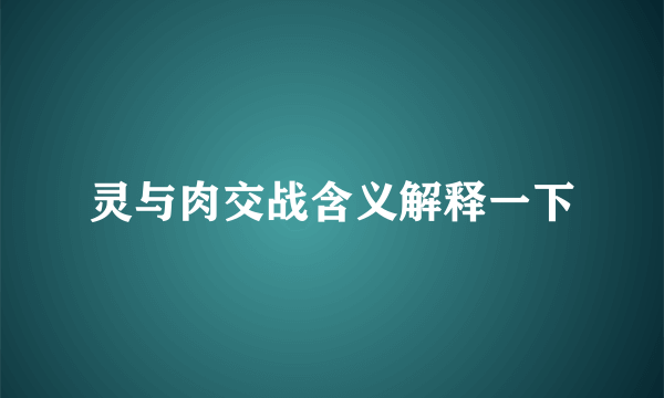 灵与肉交战含义解释一下