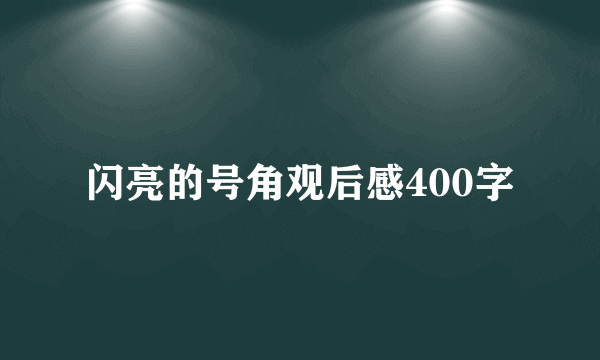 闪亮的号角观后感400字