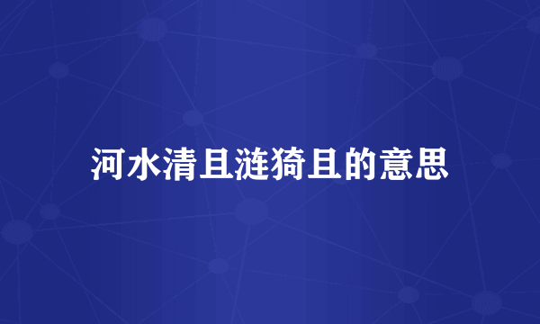 河水清且涟猗且的意思