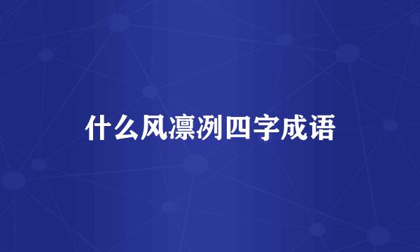 什么风凛冽四字成语